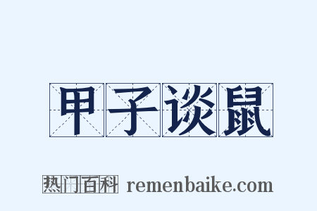 甲子谈鼠是什么意思的图片